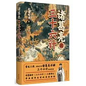 諸葛亮說三十六計