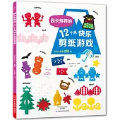 園長推薦的12個月快樂剪紙遊戲