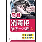 圖解消毒櫃維修一本通