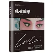 絕世國榮：你不曾真的離去