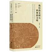 我們的文明與世界的文明