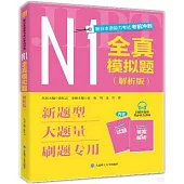 新日本語能力考試考前衝刺：N1全真模擬題(解析版)(全2冊)