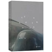 行走在無形無垠的宇宙