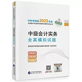 中級會計：實務全真模擬試題