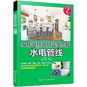 家居裝修選材完全圖解：水電管線