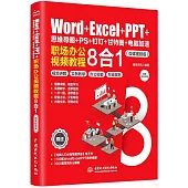 Word+Excel+PPT+思維導圖+PS+釘釘+甘特圖+電腦加速：職場辦公視頻教程8合1(微課視頻版)