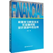 機器學習典型技術在金融風險研究領域中的應用