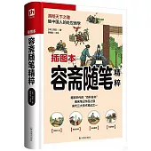 容齋隨筆精粹(插圖本)