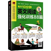 每天10分鐘英文閱讀強化訓練88篇