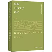 新編日本文學簡史