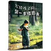 寫給孩子的第一本攝影書