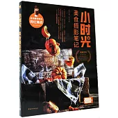 小時光·美食攝影筆記