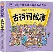 古詩詞故事