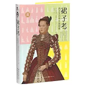 裙子考：西方六百年女裝圖鑒