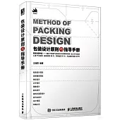 包裝設計原則與指導手冊
