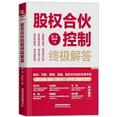 股權合夥控制終極解答