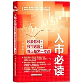 入市必讀：炒股軟件+股市選股+看盤技術一本通