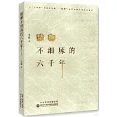 精雕不細琢的六千年