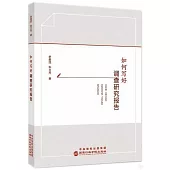 如何寫好調查研究報告