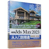 中文版3ds Max 2023從入門到精通(微課視頻 全彩版)