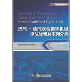 燃氣--蒸汽聯合循環機組事故處理及案例分析