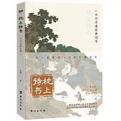 枕上詩書：一本書讀懂經典國學