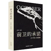 前衛的承諾：《十月》訪談錄