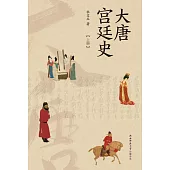 大唐宮廷史(上下冊)