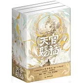 天官賜福（全三冊）