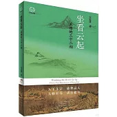 坐看雲起：王維的三十二相