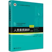 人員素質測評(第3版)