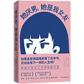 她厭男，她是我女友