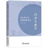 閱讀與教育：朱永新對話蘇霍姆林斯基