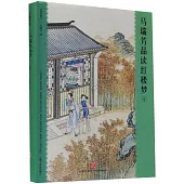 馬瑞芳品讀紅樓夢(4)