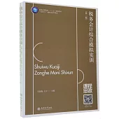 稅務會計綜合模擬實訓+附表(第二版)(全二冊)