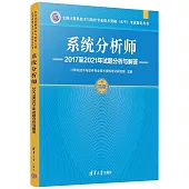 全國計算機技術與軟件專業技術資格(水平)考試指定用書：系統分析師2017至2021年試題分析與解答