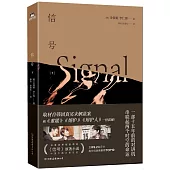 信號(下)