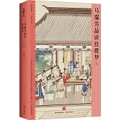 馬瑞芳品讀紅樓夢(5)