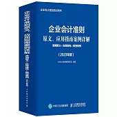 企業會計準則原文、應用指南案例詳解：準則原文+應用指南+典型案例(2023年版)