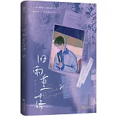 舊雨重落2(完結篇)