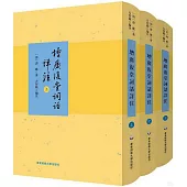 增廣復堂詞話詳註(上中下冊)