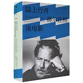 陸上行舟：赫爾佐格談電影