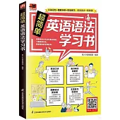 超簡單英語語法學習書