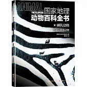 國家地理動物百科全書.哺乳動物：鯨類·草食動物