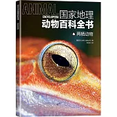 國家地理動物百科全書：兩棲動物