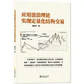 應用波浪理論實現定量化結構交易