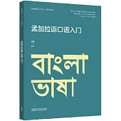 孟加拉語口語入門