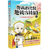 漫畫歷史線趣讀古詩詞(1)