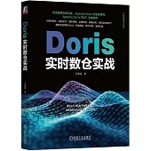 Doris實時數倉實戰