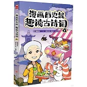 漫畫歷史線趣讀古詩詞(4)